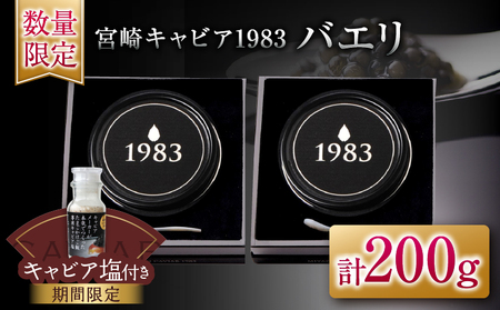数量限定 宮崎キャビア1983 バエリ 100g 2個 セット 魚卵 魚介 魚貝 キャビア 国産 食品 加工品 高級 贅沢 三大珍味 黒いダイヤ おつまみ ご褒美 記念日 お祝い イベント パーティー オードブル おすすめ 宮崎県 日南市 送料無料_AJB1-25