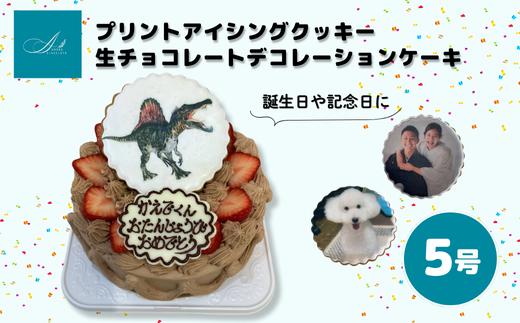 プリントアイシングクッキー 生チョコレートデコレーションケーキ/5号