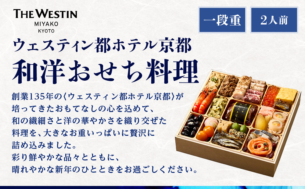 ウェスティン都ホテル京都 和洋おせち料理 一段重 2人前｜京都 ホテル特製おせち 人気おせち［ 和洋風おせち一段 2人 人気 おすすめ おいしい グルメ 京料理 2026 正月 お祝い お取り寄せ 通