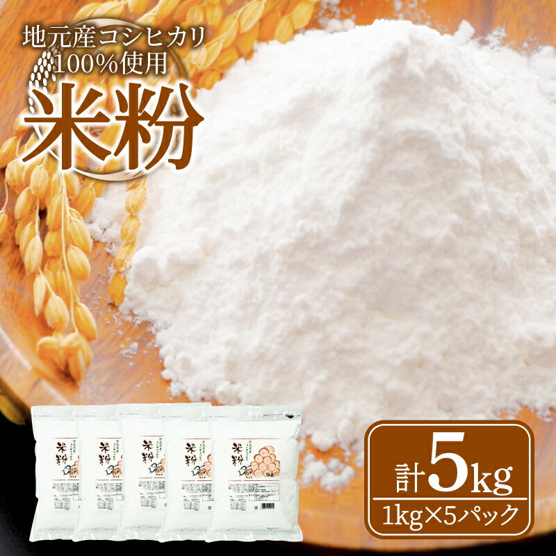 【ふるさと納税】 米粉 5kg 小分け 1kg × 5袋 国産 米 コメ コシヒカリ100％ 米 こめ 国産米 料理 ラーメン パン パスタ スイーツ 菓子 洋菓子 和菓子 ホットケーキ お菓子 ケーキ クッキー 揚げ物 グルテンフリー 業務用 徳島県