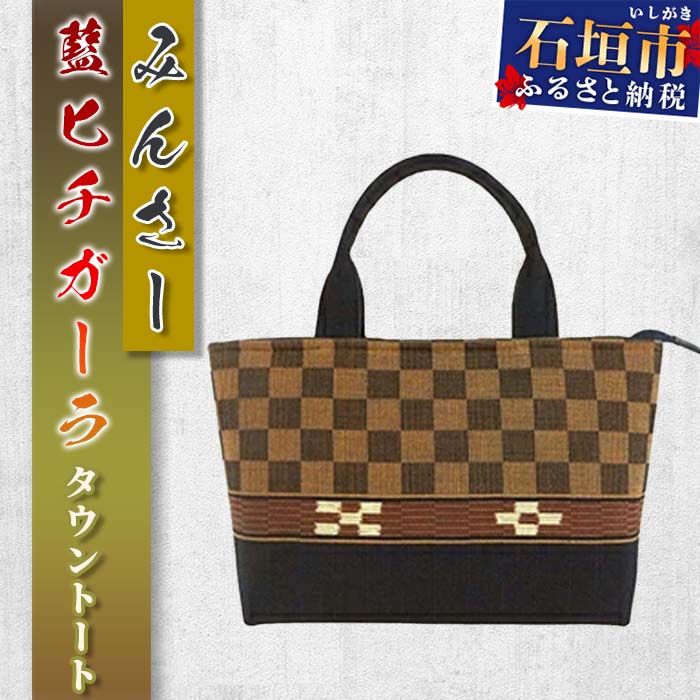 みんさータウントートバッグ（藍ヒチガーラ）AZ-030