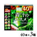 【ふるさと納税】青汁 青汁のススメ 40本×3箱 国産 野菜 12種 飲料 大麦若葉 ケール 健康食品 美容