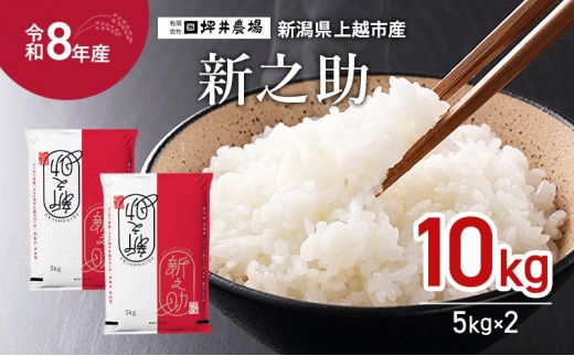 
                  先行予約 令和8年産 新潟県 上越市産 特別栽培米 窒素封入 新之助 5kg×2袋（10kg） 上越市 坪井農場
                