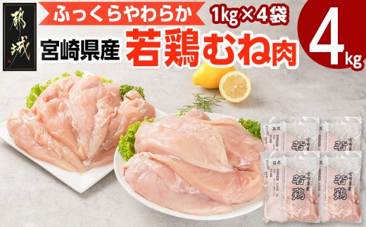 
                  宮崎県産若鶏 むね肉(4kg)〔11-G3-007-4kg〕_(都城市) 宮崎県産 若鶏 鶏肉 真空 むね肉 平飼い ハーブ やわらかく ふっくら ジューシー 冷凍 便利 保水性 やわらか ふっくら ジューシー
                