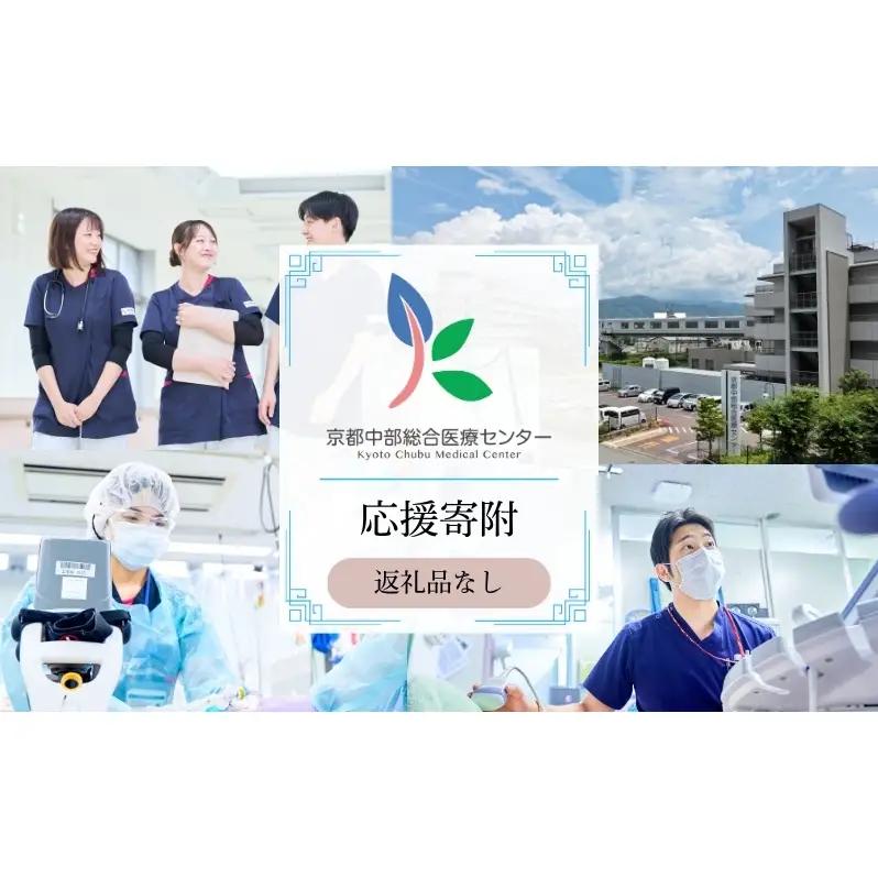 寄附 京都中部総合医療センター 1000000円 寄附