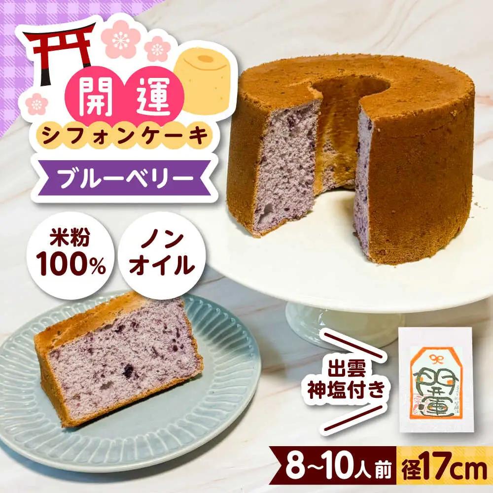 開運シフォンケーキ【ブルーベリー】（出雲神塩付き）[AIEI003] ケーキ スイーツ シフォン