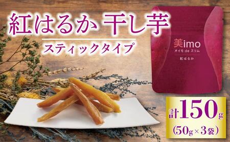 【先行予約：12月1日より順次出荷予定】干し芋 50g × 3パック 紅はるか お菓子 おかし おいも さつまいも さつま芋 スティックタイプ 和スイーツ 食品 食べ物 国産 べにはるか 芋 ほしいも 干しいも 静岡県 藤枝市