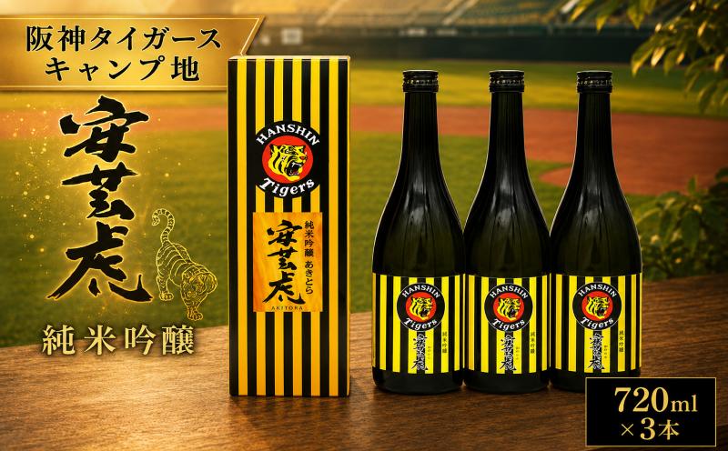 
                  日本酒 純米吟醸 タイガース純米吟醸 720ml × 3本 安芸虎 日本酒 純米 吟醸 地酒 日本酒 清酒 酒 お酒 さけ 日本酒 純米酒 四合瓶 sake 日本酒 ギフト プレゼント 贈答 日本酒 父の日 誕生日 敬老の日 バレンタイン 贈り物 阪神タイガース 阪神 ファン 虎推し コレクション 日本酒 限定ラベル 手造り 国産 米 フルーティー お米 香り 有光酒造場 蔵元 安芸市 高知県
                