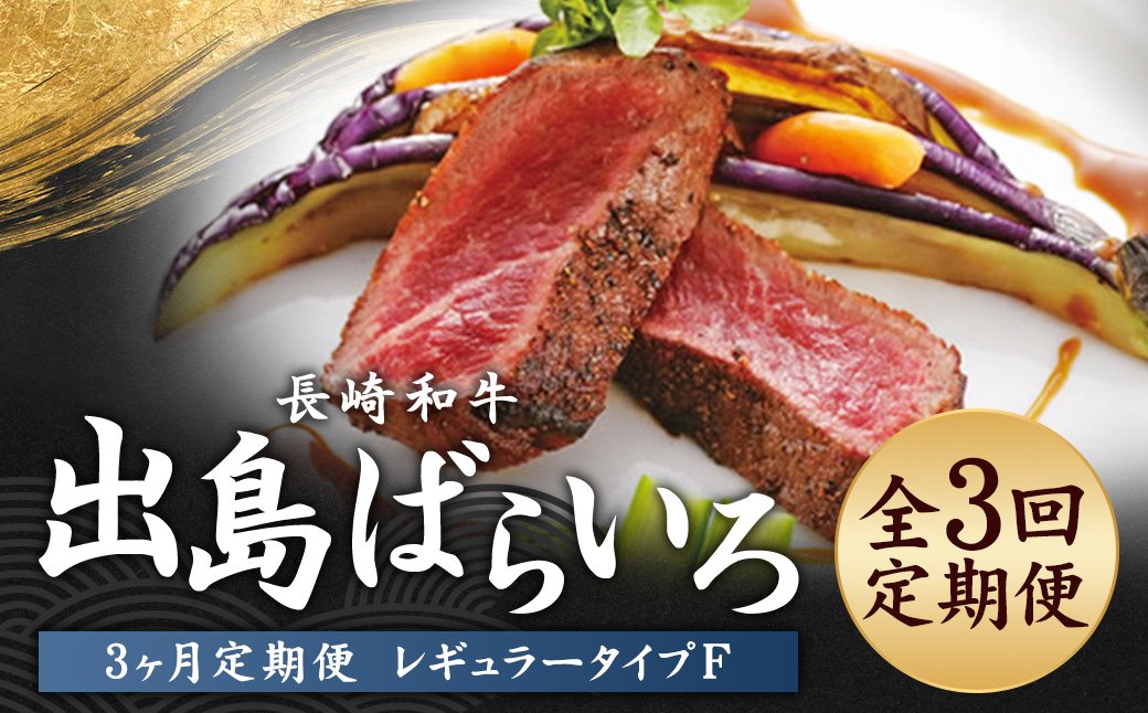 【全3回定期便】長崎和牛 出島ばらいろ レギュラータイプF ／ 和牛 お肉 肉 牛肉 国産 ヒレ サーロイン ミスジ ヒウチ 焼肉 ステーキ すき焼 鍋 長崎県 長崎市