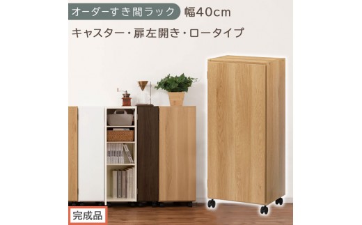 【完成品でお届け】オーダーすき間ラック〔幅40cm・キャスター・扉左開き・ロータイプ〕（オーク）すき間ラック 収納棚 約 奥行32 高さ96 扉付き キャスター付き スリム ロータイプ 本棚 縦長 AKANBE400113-40L-OAK