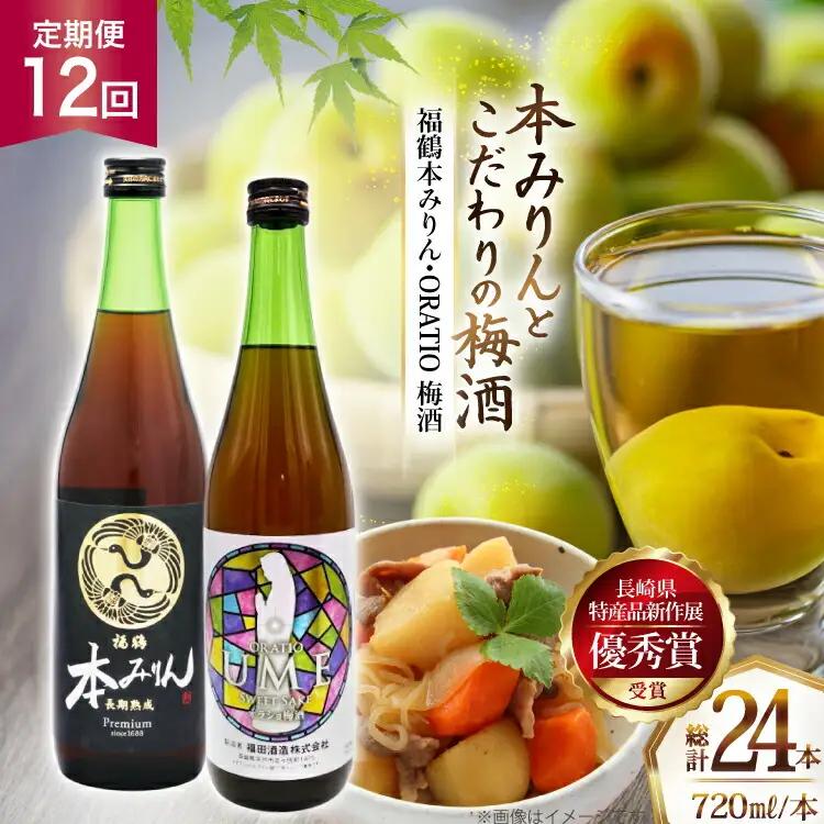 酒 調味料 福鶴 本みりん ＆ ORATIO 梅酒 720ml 各1本 12回 定期便 [福田酒造 長崎県 平戸市 hr42bgy410114]