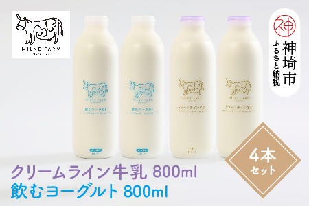 『ミルン牧場のクリームライン牛乳＆飲むヨーグルト』のセット800ml×各2本(計4本)【乳製品 飲むヨーグルト ミルン牧場 人気 ノンホモ 低温長時間殺菌 牛乳】(H102130)