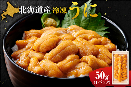 冷凍ウニ 50g×1｜北海道産 ムラサキウニ カネシメ 髙橋水産 北海道 札幌市