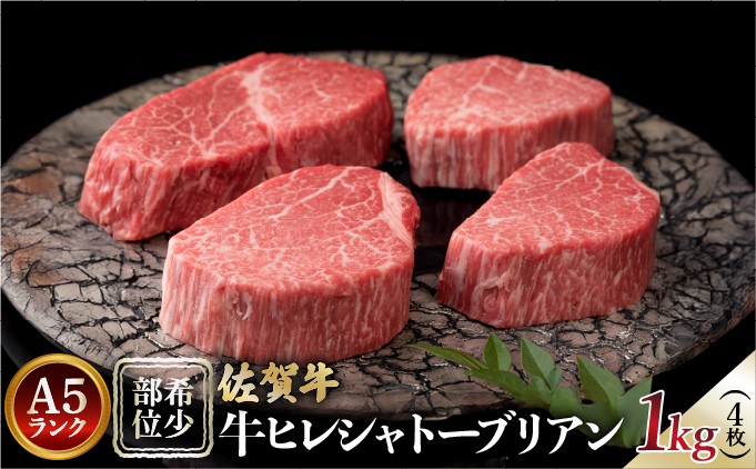 
                  佐賀牛ヒレシャトーブリアン1㎏(4枚)
                