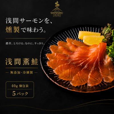 ふるさと納税 長野県 スモークサーモン 浅間サーモン 冷燻 無添加 40g×5