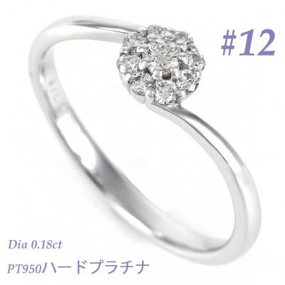 ふるさと納税 笛吹市 PT950ハードプラチナ　ダイヤ0.18CT　リング R3715DI-P2　#12