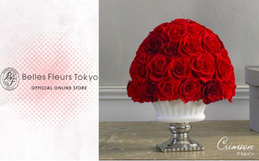 花 ブリザードフラワー クリムゾン ギフト プレゼント お祝い 誕生日 お供え アレンジ インテリア 東京都 墨田区【レッド】 [№5619-6336]2454