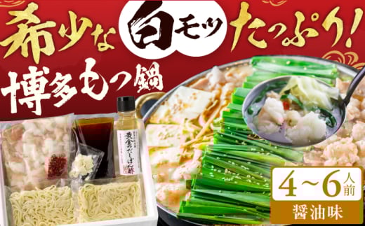 厳選国産牛 博多もつ鍋（醤油味）（4〜6人前） スピード配送 広川町 / 株式会社博多の味本舗 [AFBY010]