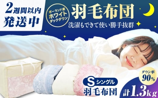 【ブルー系】筑後七国羽毛ふとん シングル 羽毛1.3kg 広川町 / ヒラモリ株式会社 [AFAO025]