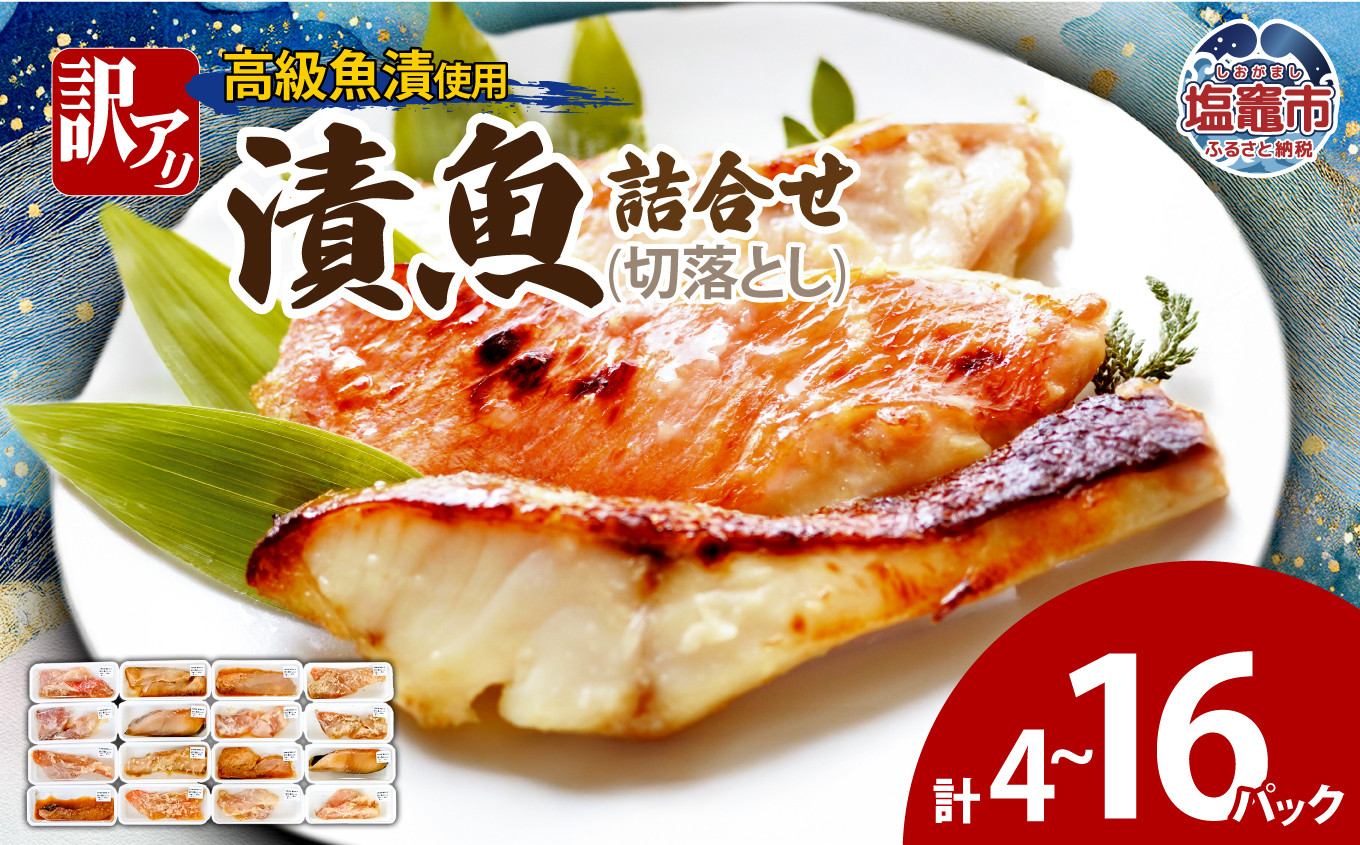 
            訳あり　漬魚詰合せ　(切落とし)(90g)×4~16パック | ym00012
          