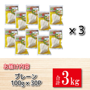 鶏肉 サラダチキン 3kg むね肉 小分け 30パック おかず サラダ ダイエット 減量 筋トレ トレーニング ジム フィットネス タンパク質 プロテイン 糖質制限 美容 健康 国産 鳥 鶏 とり 肉
