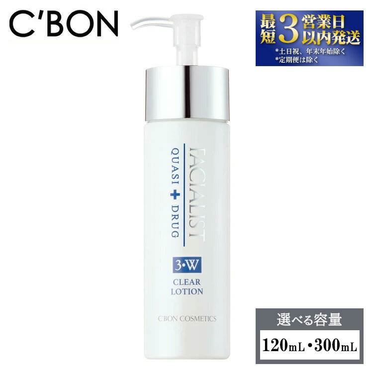 【ふるさと納税】【シーボン】フェイシャリストホワイト クリアローション (化粧水)〈医薬部外品〉| C’BON シーボン 化粧品 CBON コスメ 化粧水 *美白 シミ ソバカス 日やけ 保湿