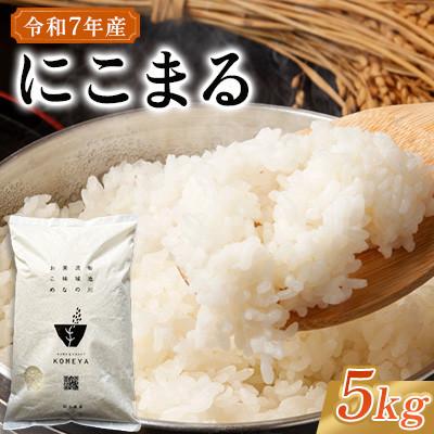ふるさと納税 玉名市 令和7年産 にこまる 5kg