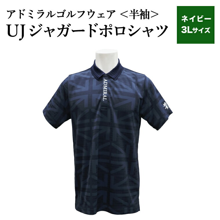 【ふるさと納税】【楽天限定】アドミラル　ゴルフウェア　UJジャガードポロシャツ　半袖シャツ　ADMA632　ネイビー　3Lサイズ / ゴルフ ゴルフグッズ 服 Admiral Golf ポリエステル 動きやすい ウェア 半袖 伸縮性 快適 日本製 清潔 高品質【3月20日以降発送】