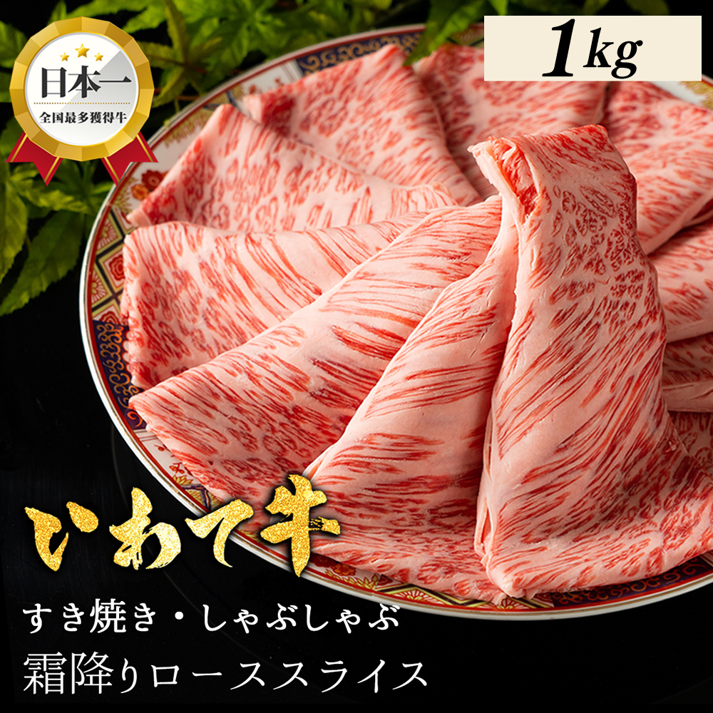 いわて牛 しゃぶしゃぶ すき焼き ローススライス 1,000g 岩手県 紫波町 ふるさと納税 しゃぶしゃぶ 牛肉 すき焼き用肉 すき焼き肉 オススメのふるさと納税 肉 高級 黒毛和牛 のし 熨斗対応 ギフト贈答 お歳暮 内祝い 結婚祝い (DV075)