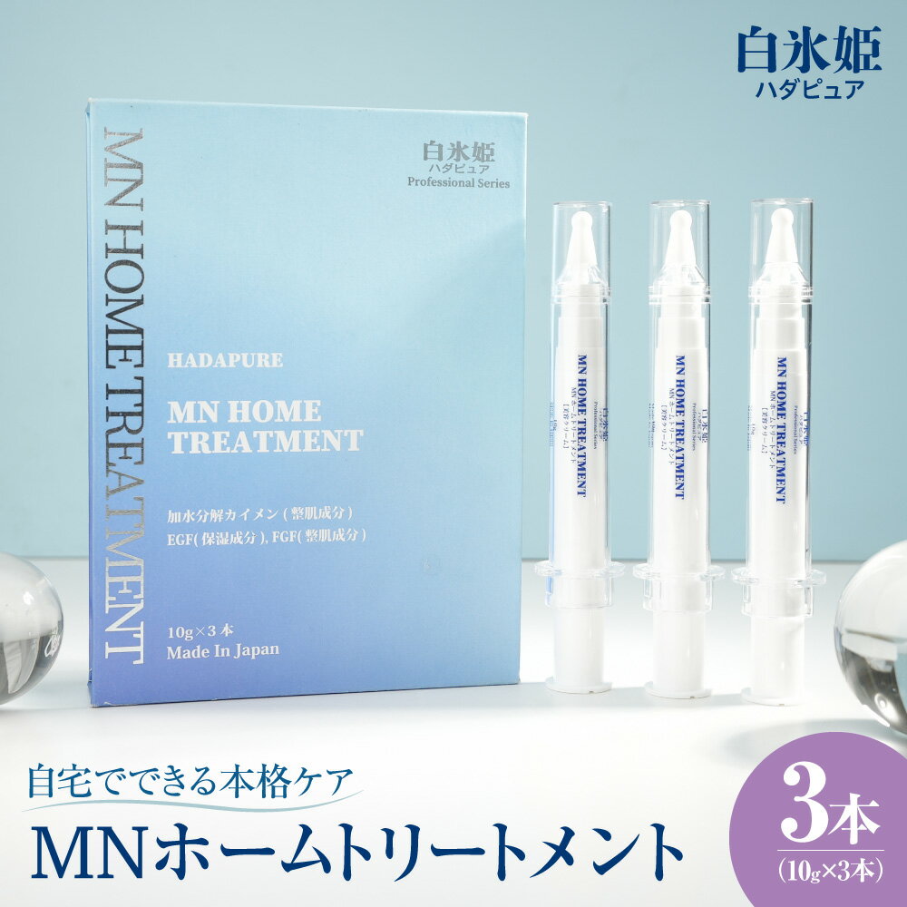 【ふるさと納税】 スピキュール 美容液 針美容 10g×3本 白氷姫 ハダピュア MN HOMETREATMENT ホームトリートメント ニードル化粧品 美容成分 角質層 ハリ 弾力アップ 毛穴ケア 肌ケア スキンケア 美容 北海道 札幌市