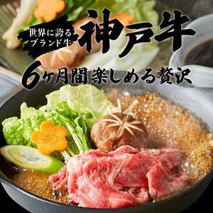 神戸牛 定期便 6ヶ月 贅沢 6種 神戸ビーフ 神戸牛