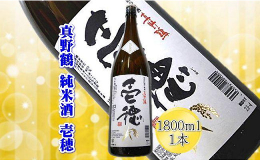 
＜佐渡の純米酒＞真野鶴　純米酒　壱穂　1800ml×1本
