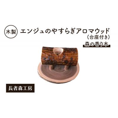 ふるさと納税 羽後町 木製 エンジュのやすらぎアロマウッド 台座付き[No.5325-0393]
