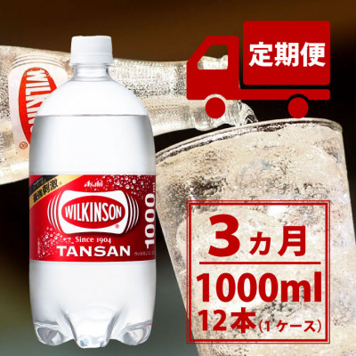 
＜毎月定期便＞＜3か月お届け＞ウィルキンソン タンサン 1000ml＜12本入＞アサヒ飲料全3回【4050116】
