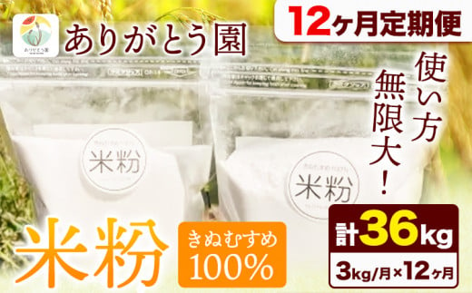 175. 【12ヶ月定期便】米粉 きぬむすめ 3kg ありがとう園《お申込み月の翌月から出荷開始》岡山県 矢掛町 米 コメ 一等米 きぬむすめ 100％ 料理用 定期便