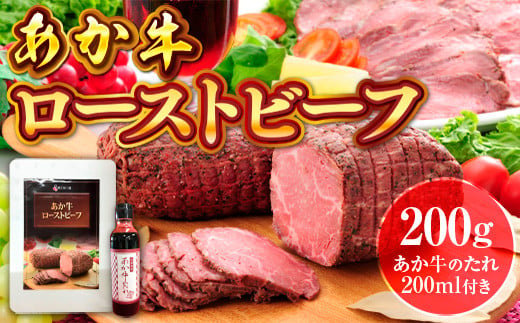 【ふるさと納税】 あか牛ローストビーフ200gセット ローストビーフ200g あか牛のたれ200ml付き 特製タレ付き 200g 送料無料 牛肉 赤身 冷凍 国産 黒毛和牛 キャンプ アウトドア 贈り物 ギフト GI認証 あか牛 ヘルシー  高級  あか牛 牛肉 赤牛  プレゼント ギフト お歳暮 お土産 お祝い 熊本 阿蘇 九州 牛 贈答品