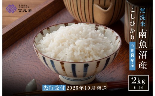 【令和8年産新米予約】【定期便全6回】雪温精法　南魚沼産こしひかり2kg×全6回　無洗米　契約栽培  雪蔵貯蔵米【2026年10月中旬より1か月以内に発送】