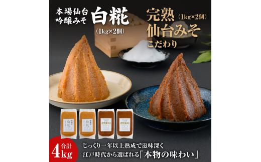 完熟味噌こだわり1kg×2個・吟醸味噌白糀1kg×2個　合計4個【07151】