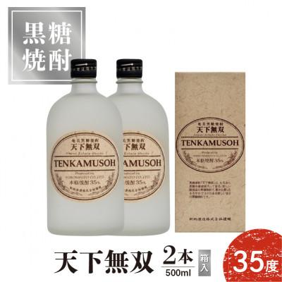 ふるさと納税 知名町 本格焼酎 天下無双 35度　500ml×2本