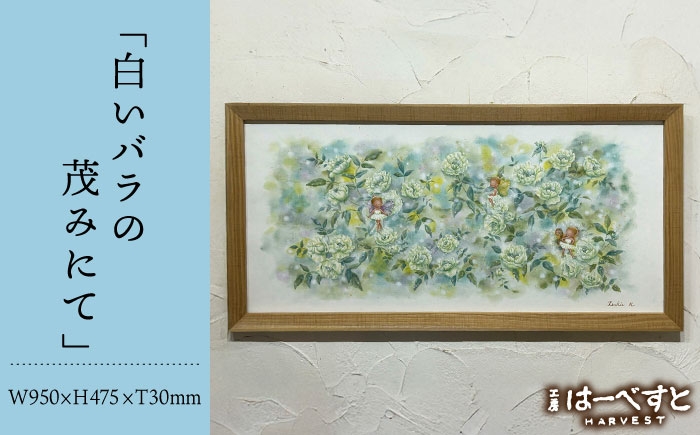 
                  【一点物】絵画「白いバラの茂みにて」 糸島市 / 工房はーべすと [AYA083]
                