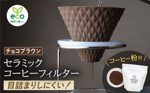 【波佐見焼】ekubo セラミックコーヒーフィルター Choco brown　オリジナルブレンドコーヒー豆セット(粉タイプ)200g　【燦セラ】 [DF42]