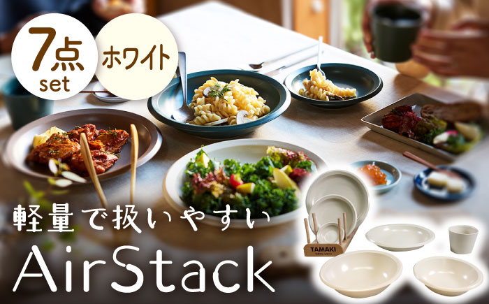 
【美濃焼】AirStack 7形状セット（ホワイト）【丸利玉樹利喜蔵商店】食器 プレート ボウル [MCC022]
