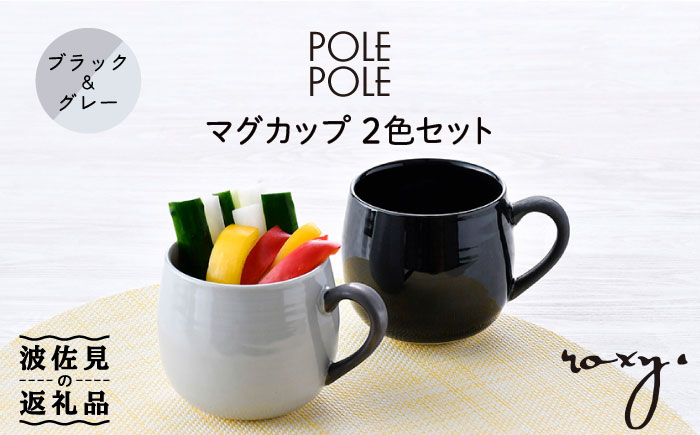 
                  【波佐見焼】マグカップ 2色セット （ブラック＆グレー） 食器 皿 【ROXY・HASAMI】 [SB142]
                