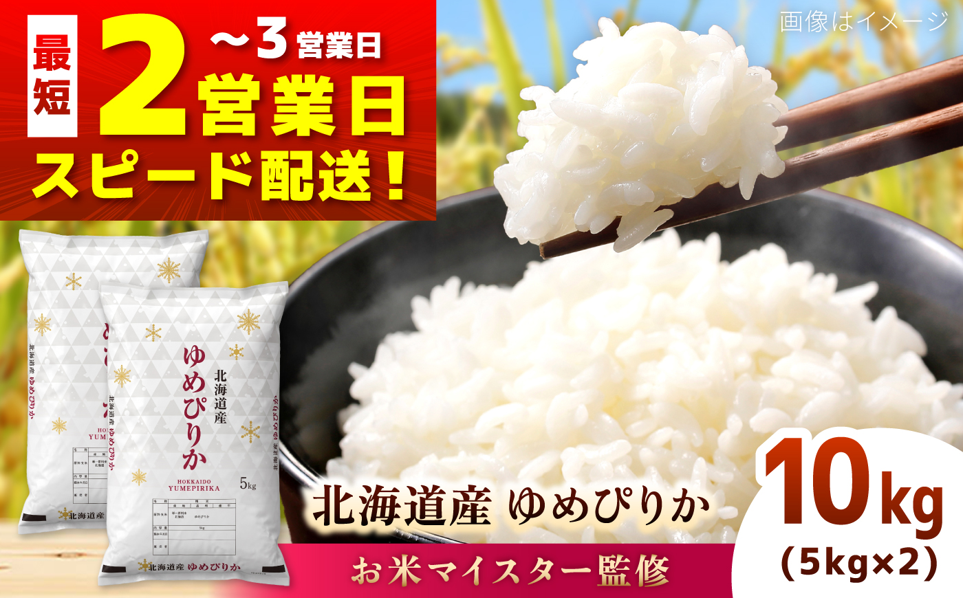 【お米マイスター監修】 令和7年産 北海道産 ゆめぴりか 10kg (5kg×2) | 米 お米 白米 精米 ゆめぴりか | 株式会社ZAWA.com [BOAZ004]