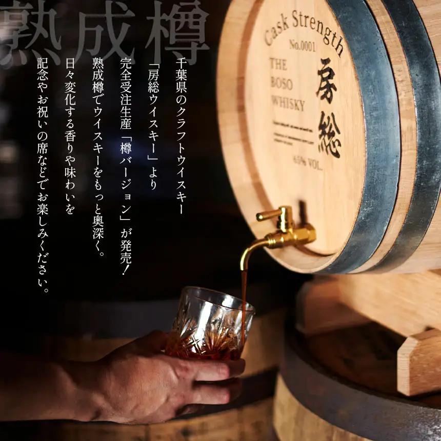 房総ウイスキー 熟成樽 選べるサイズ 8L 完全受注生産｜国産クラフトウイスキー 樽熟成 記念日 お祝い 贈答 インテリア 須藤本家 久留里の名水 送料無料｜千葉県 君津市