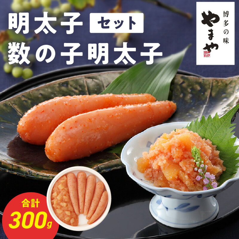 【ふるさと納税】やまや 明太子・数の子明太子セット 合計300g｜博多の味 やまやの辛子明太子と数の子明太子詰め合わせ｜匠のたれ168時間熟成 無着色 福岡県 八女市