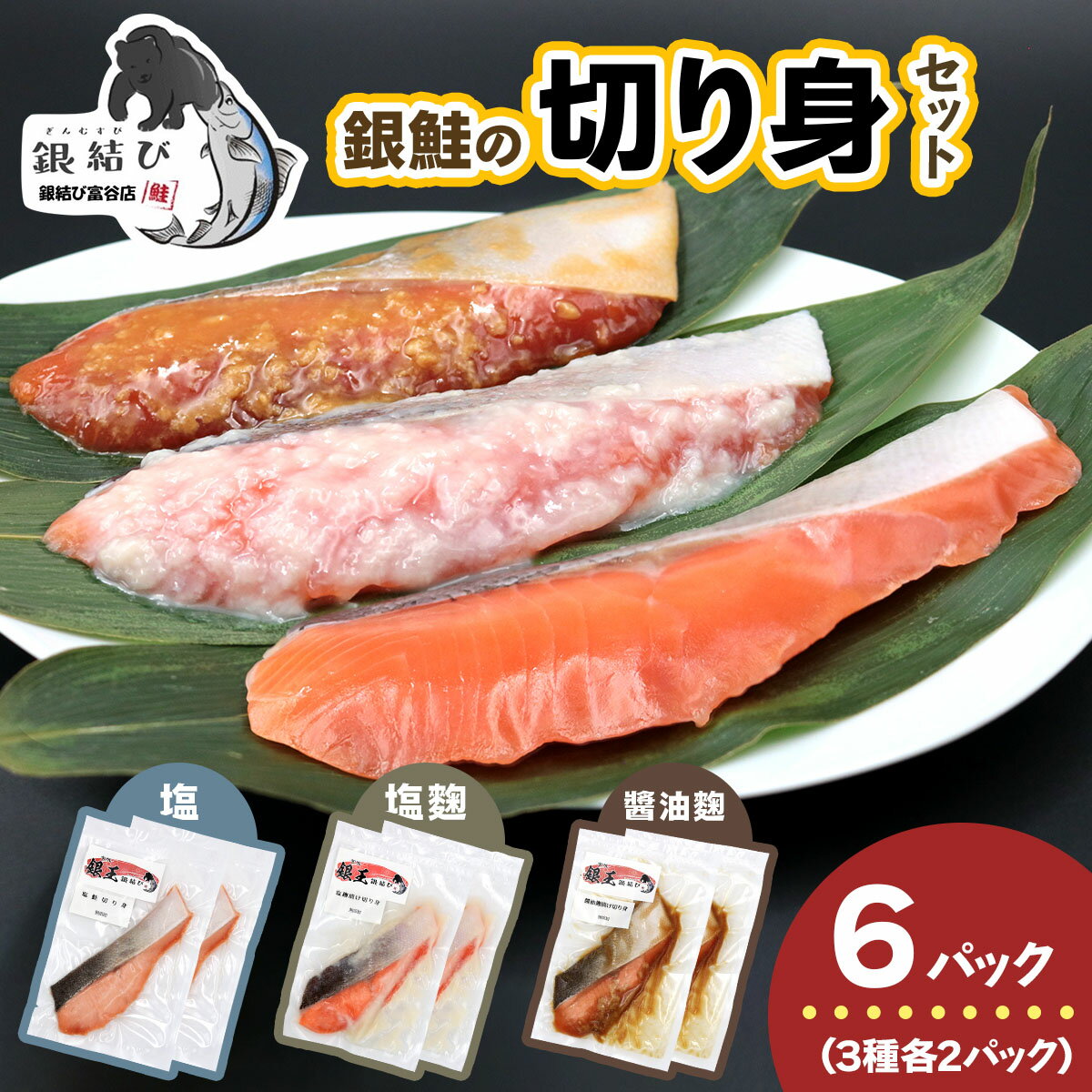 【ふるさと納税】[宮城のブランド銀鮭] 切り身3種 (塩・塩麹・醤油麹)×各2パック 計6パック｜鮭切身 鮭 シャケ しゃけ さけ 切り身 切身 冷凍 海鮮 おかず 朝食 弁当 サーモン 銀鮭 魚 鮭専門店 銀結び 富谷 国産 宮城 [0267]