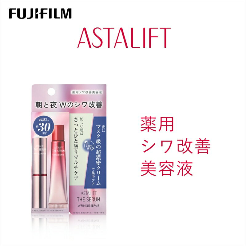 【ふるさと納税】★レビューキャンペーン実施中★富士フイルム アスタリフト《薬用シワ改善美容液》アスタリフト ザ セラム リンクルリペア 朝用2g アスタリフト ザ セラム リンクルリペア 夜用8g アイクリーム 目元美容液 リンクルクリーム 美容液 化粧品 コスメ