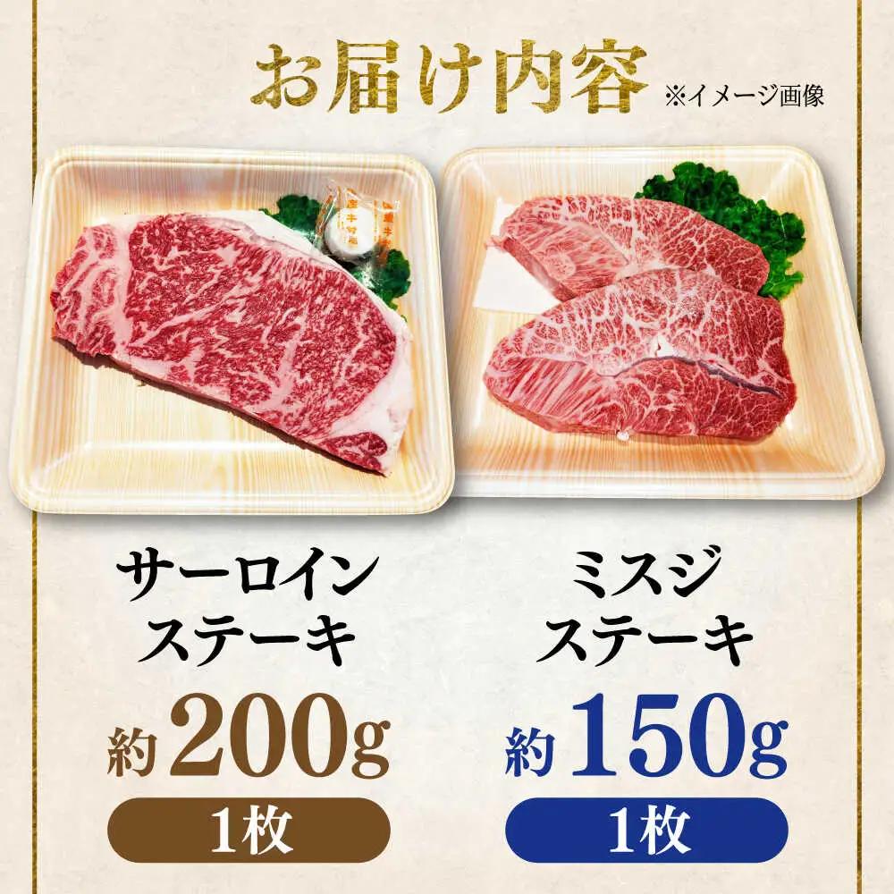くまもと 黒毛和牛 和王 2種（サーロインステーキ・ミスジステーキ） 食べ比べ セット 計約350g（各1枚）サーロイン ミスジ[AYBR036]