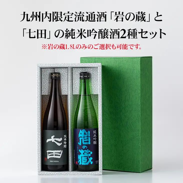 七田 岩の蔵飲み比べセット(720ml X 2本)  B180-021
